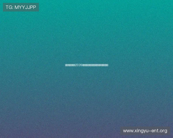 亚星娱乐网站:2026世界杯观众互动平台与粉丝热议最新话题 亚星娱乐网站:2026世界杯观众互动平台与粉丝热议最新话题